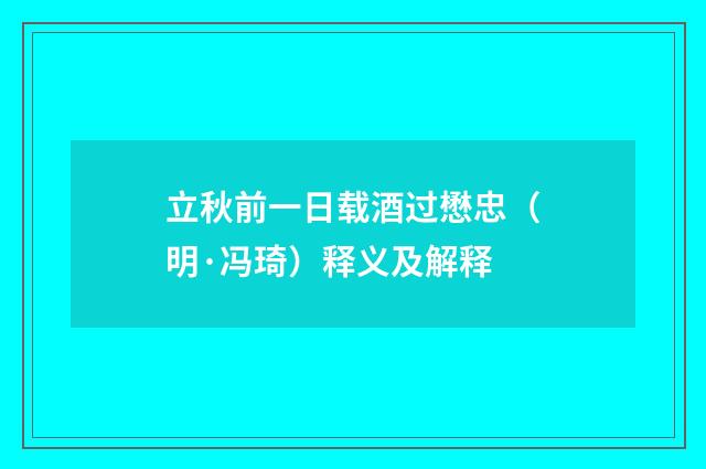 立秋前一日载酒过懋忠（明·冯琦）释义及解释