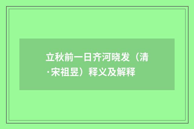 立秋前一日齐河晓发（清·宋祖昱）释义及解释
