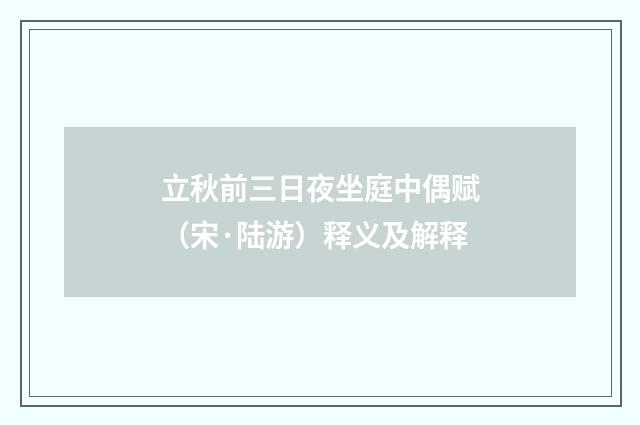 立秋前三日夜坐庭中偶赋（宋·陆游）释义及解释