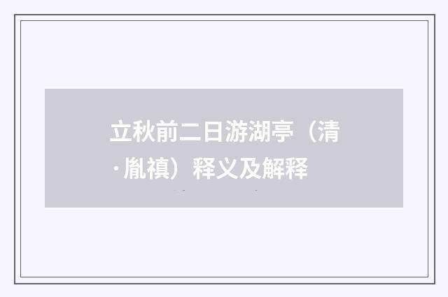 立秋前二日游湖亭（清·胤禛）释义及解释