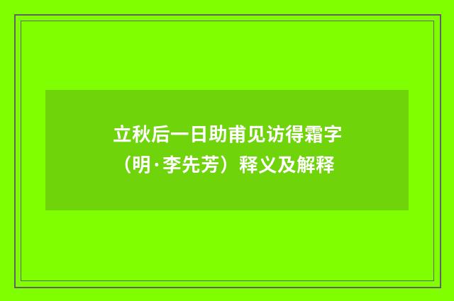 立秋后一日助甫见访得霜字（明·李先芳）释义及解释