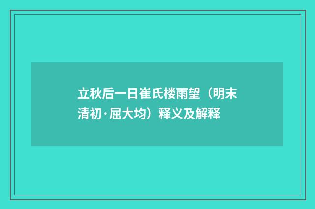 立秋后一日崔氏楼雨望（明末清初·屈大均）释义及解释
