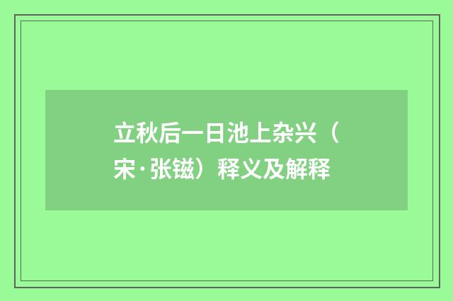 立秋后一日池上杂兴（宋·张镃）释义及解释