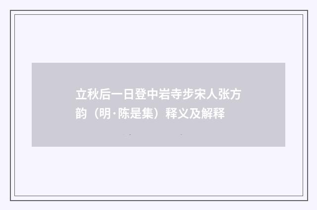 立秋后一日登中岩寺步宋人张方韵（明·陈是集）释义及解释