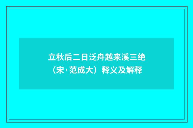 立秋后二日泛舟越来溪三绝（宋·范成大）释义及解释