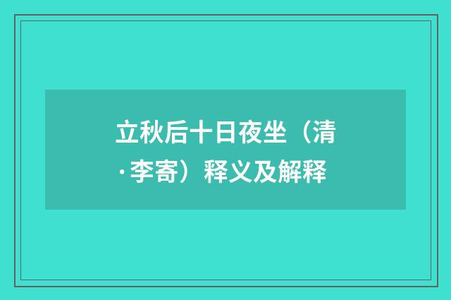 立秋后十日夜坐（清·李寄）释义及解释