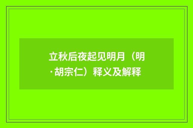 立秋后夜起见明月（明·胡宗仁）释义及解释