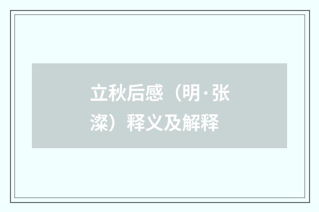 立秋后感（明·张澯）释义及解释