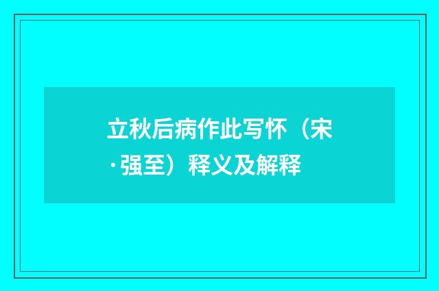 立秋后病作此写怀（宋·强至）释义及解释