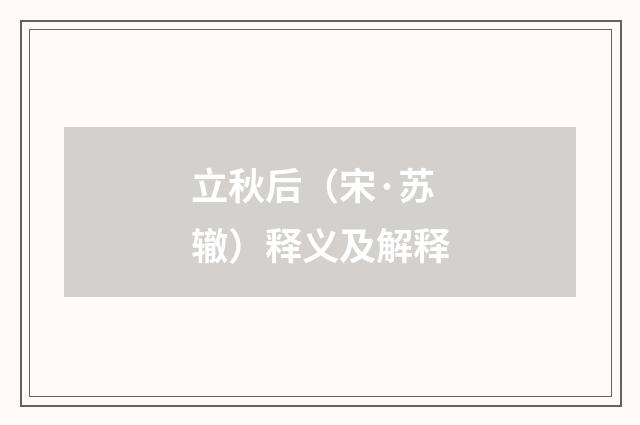 立秋后（宋·苏辙）释义及解释