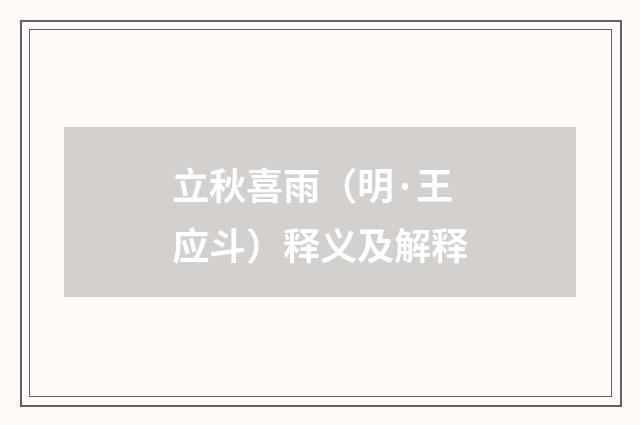 立秋喜雨（明·王应斗）释义及解释