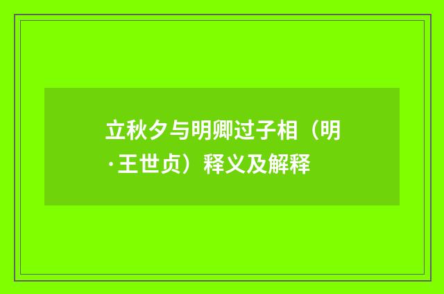 立秋夕与明卿过子相（明·王世贞）释义及解释