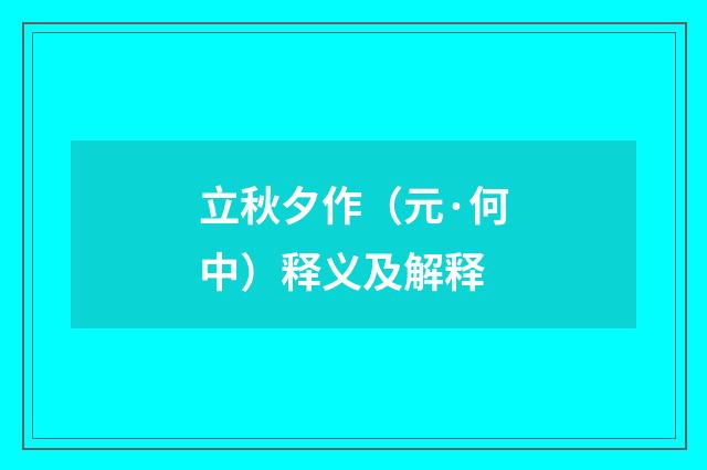立秋夕作（元·何中）释义及解释