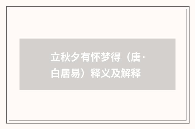 立秋夕有怀梦得（唐·白居易）释义及解释