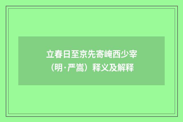 立春日至京先寄崦西少宰（明·严嵩）释义及解释