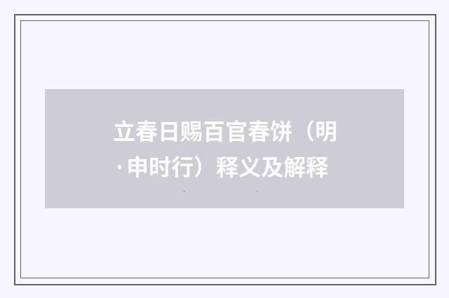立春日赐百官春饼（明·申时行）释义及解释