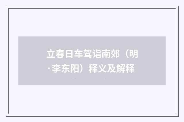 立春日车驾诣南郊（明·李东阳）释义及解释