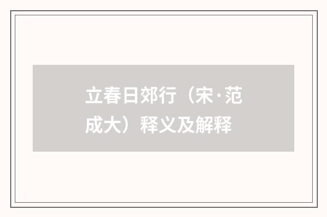 立春日郊行（宋·范成大）释义及解释