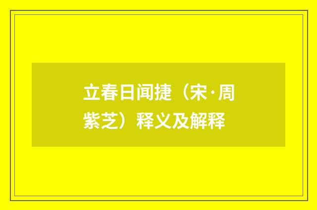 立春日闻捷（宋·周紫芝）释义及解释