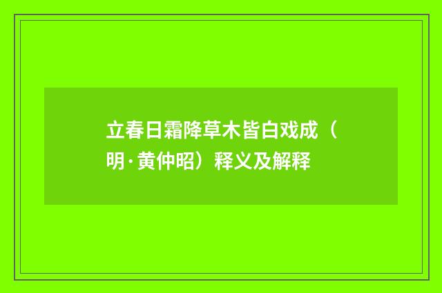 立春日霜降草木皆白戏成（明·黄仲昭）释义及解释
