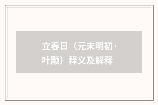 立春日（元末明初·叶颙）释义及解释