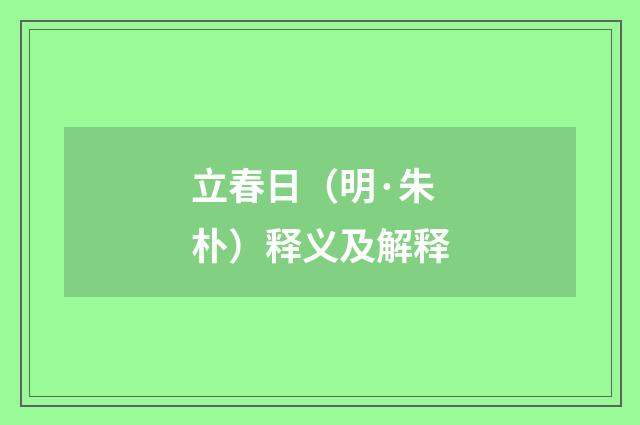 立春日（明·朱朴）释义及解释