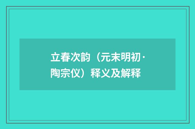 立春次韵（元末明初·陶宗仪）释义及解释