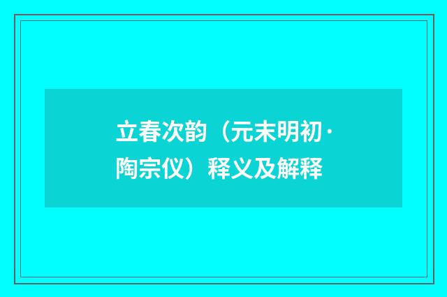 立春次韵（元末明初·陶宗仪）释义及解释