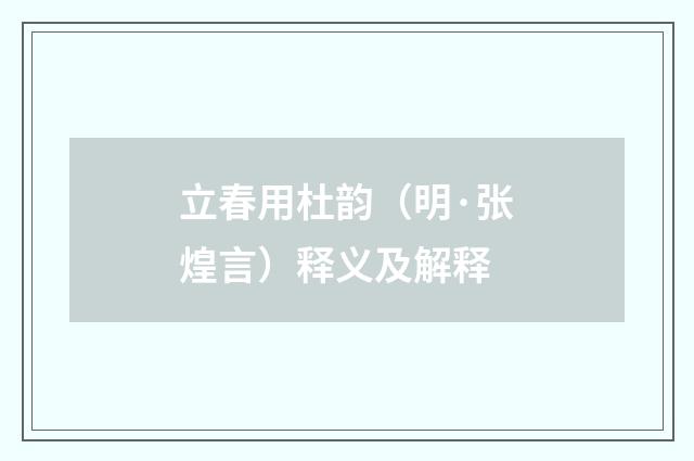 立春用杜韵（明·张煌言）释义及解释