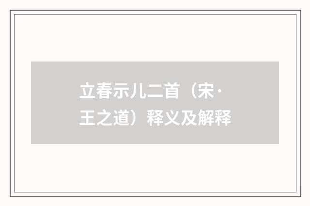 立春示儿二首（宋·王之道）释义及解释