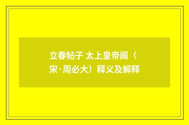 立春帖子 太上皇帝阁（宋·周必大）释义及解释