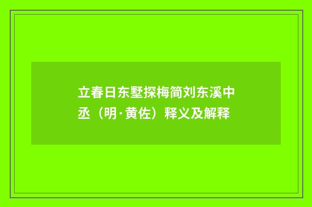 立春日东墅探梅简刘东溪中丞（明·黄佐）释义及解释