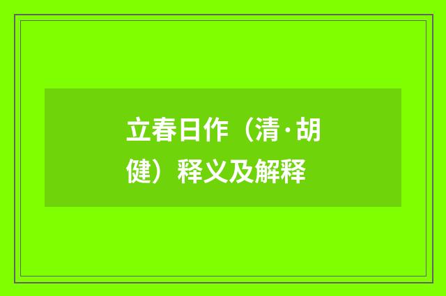 立春日作（清·胡健）释义及解释