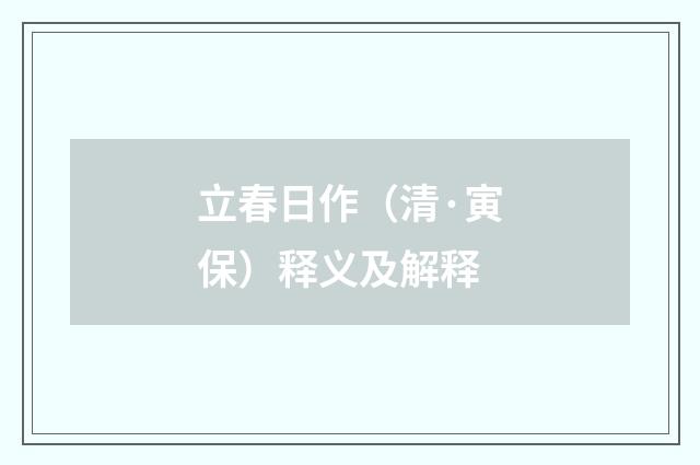 立春日作（清·寅保）释义及解释
