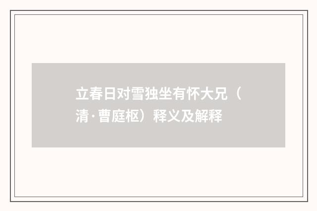 立春日对雪独坐有怀大兄（清·曹庭枢）释义及解释