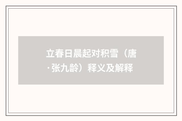 立春日晨起对积雪（唐·张九龄）释义及解释