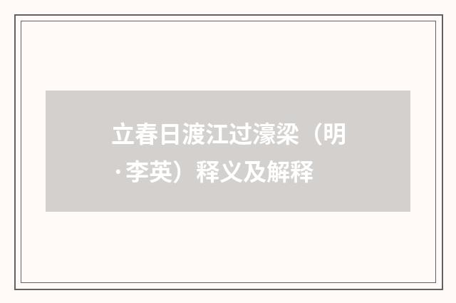 立春日渡江过濠梁（明·李英）释义及解释