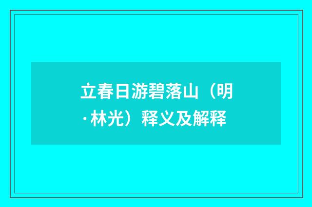 立春日游碧落山（明·林光）释义及解释