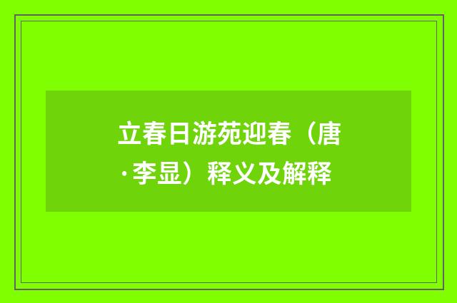 立春日游苑迎春（唐·李显）释义及解释