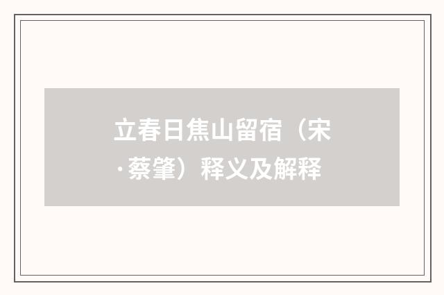 立春日焦山留宿（宋·蔡肇）释义及解释