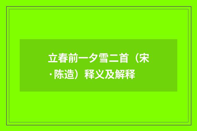 立春前一夕雪二首（宋·陈造）释义及解释