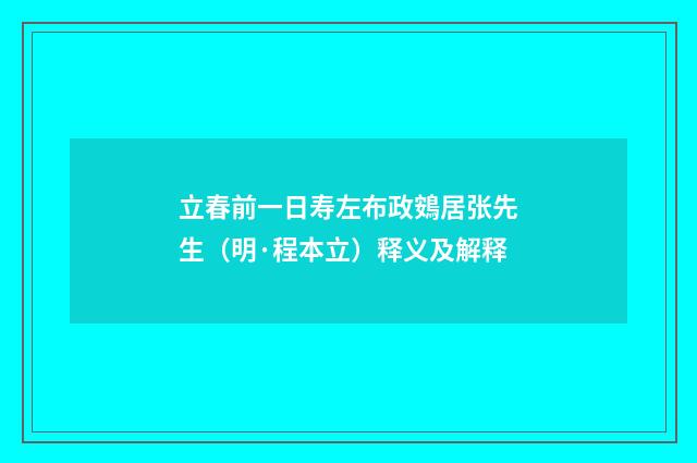 立春前一日寿左布政鴳居张先生（明·程本立）释义及解释