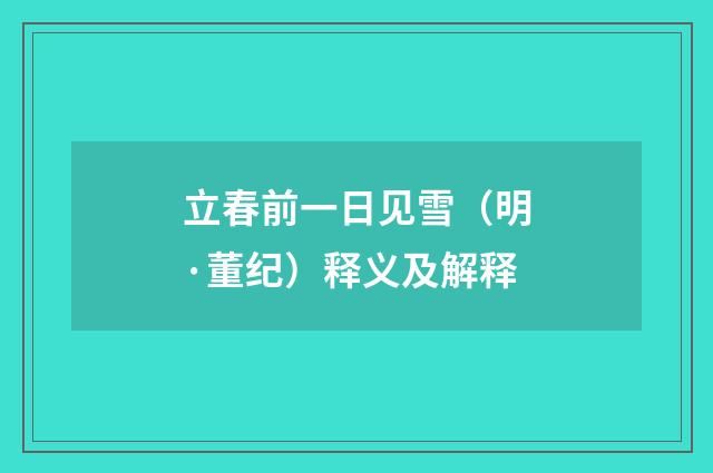 立春前一日见雪（明·董纪）释义及解释