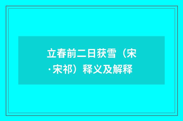 立春前二日获雪（宋·宋祁）释义及解释