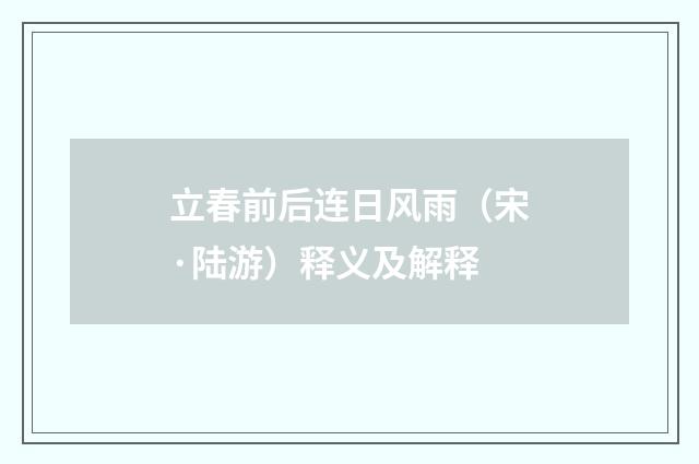 立春前后连日风雨（宋·陆游）释义及解释