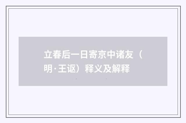 立春后一日寄京中诸友（明·王讴）释义及解释