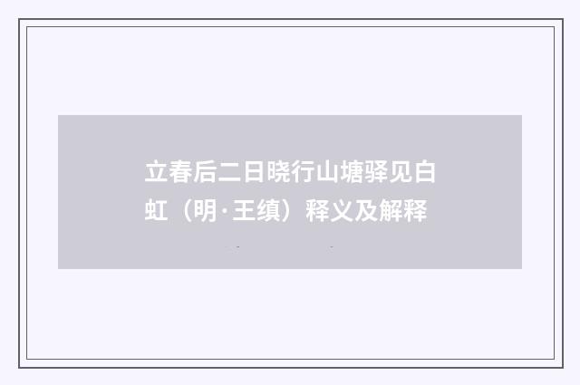 立春后二日晓行山塘驿见白虹（明·王缜）释义及解释