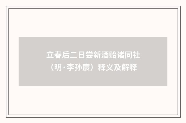 立春后二日尝新酒贻诸同社（明·李孙宸）释义及解释