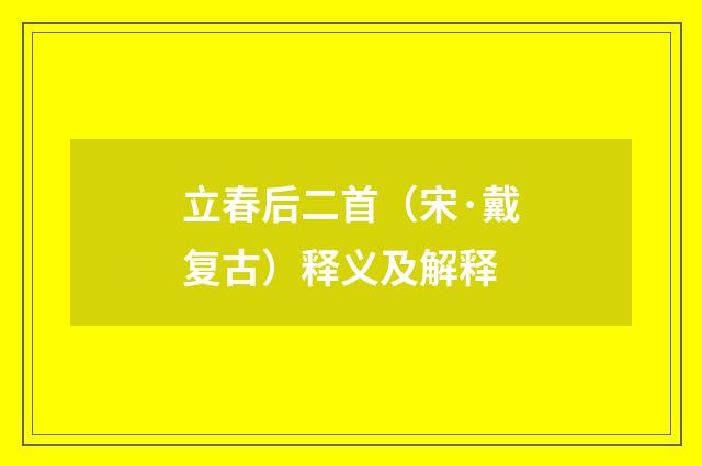 立春后二首（宋·戴复古）释义及解释