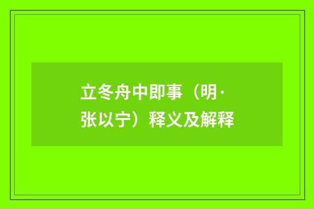 立冬舟中即事（明·张以宁）释义及解释